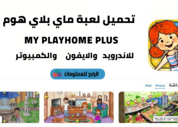 تحميل ماي بلاي هوم البيت