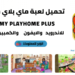 تحميل ماي بلاي هوم البيت للاندرويد والايفون والكمبيوتر 5 تحميل ماي بلاي هوم البيت