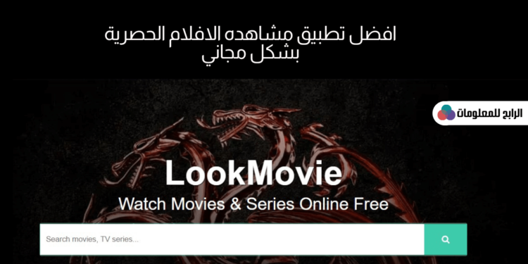 افضل تطبيق مشاهده افلام حصرية مثل NetFlix مجاني 100% 1 تطبيق مشاهده افلام