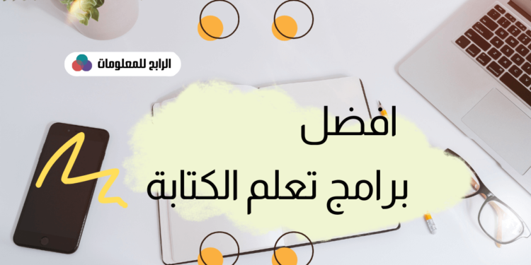 تحميل افضل برنامج تعلم الكتابة على الكيبورد برابط مباشر مجانا 1 تعلم الكتابة على الكيبورد