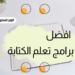 تحميل افضل برنامج تعلم الكتابة على الكيبورد برابط مباشر مجانا 5 تعلم الكتابة على الكيبورد