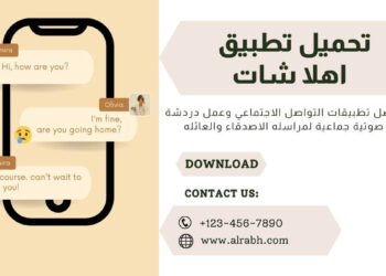 تنزيل اهلا شات للاندرويد و للايفون برابط مباشر