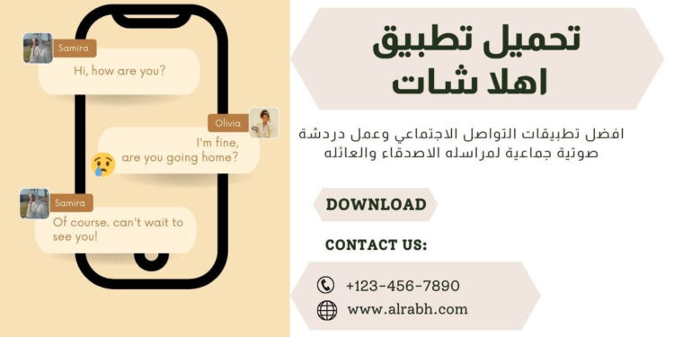 تنزيل اهلا شات للاندرويد و للايفون برابط مباشر