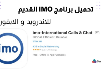 تنزيل ايمو القديم للأندرويد