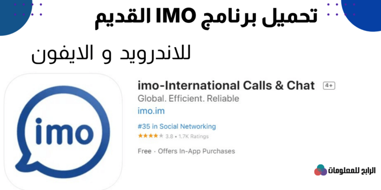 تنزيل ايمو القديم للأندرويد والأيفون 1 تنزيل ايمو القديم للأندرويد