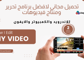 تنزيل برنامج فيلمورا 9 للكمبيوتر والاندرويد والايفون filmora