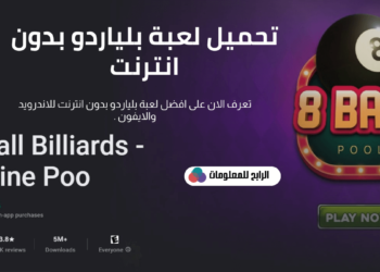 تنزيل لعبة بلياردو بدون نت