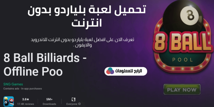 تنزيل لعبة بلياردو بدون نت للاندرويد والايفون والكمبيوتر برابط مباشر 1 تنزيل لعبة بلياردو بدون نت