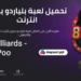 تنزيل لعبة بلياردو بدون نت للاندرويد والايفون والكمبيوتر برابط مباشر 5 تنزيل لعبة بلياردو بدون نت