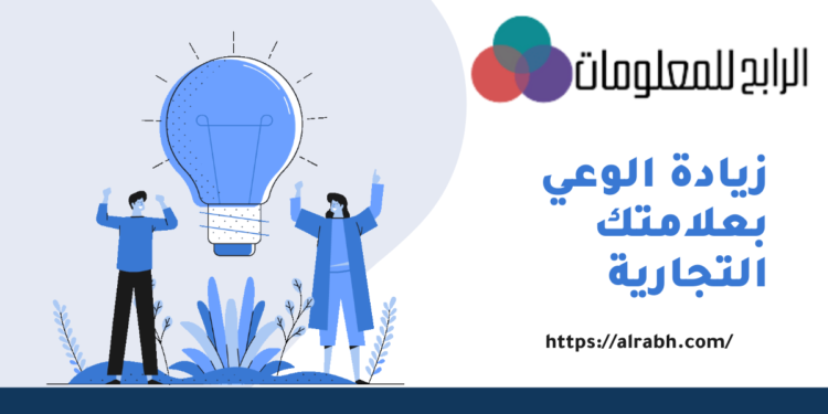 زيادة الوعي بعلامتك التجارية 1 زيادة الوعي بعلامتك التجارية