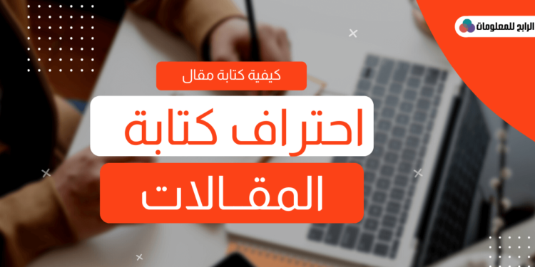 كيفية كتابة مقالات محترفة متوافق معا السيو ومستهدفة لمحركات البحث 1 كتابة مقالات