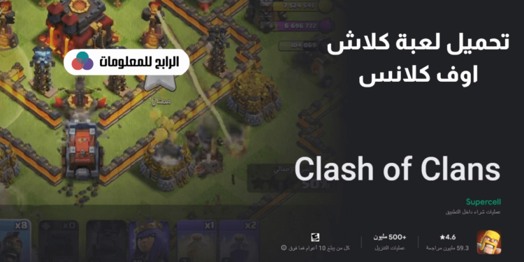 كيفية تحميل كلاش اوف كلانس وما هي مميزاتها؟ 1 كلاش اوف كلانس