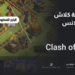 كيفية تحميل كلاش اوف كلانس وما هي مميزاتها؟ 5 كلاش اوف كلانس