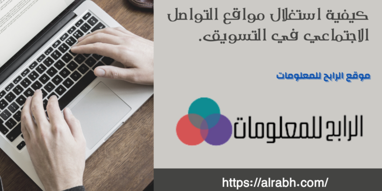 كيفية استغلال مواقع التواصل الاجتماعي في التسويق. 1 كيفية استغلال مواقع التواصل الاجتماعي في التسويق.