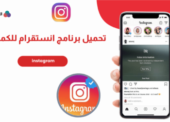 كيفية تحميل انستقرام للكمبيوتر