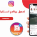 كيفية تحميل انستقرام للكمبيوتر 5 كيفية تحميل انستقرام للكمبيوتر