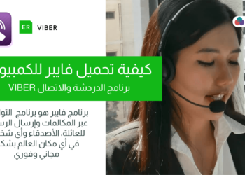 كيفية تحميل فايبر للكمبيوتر