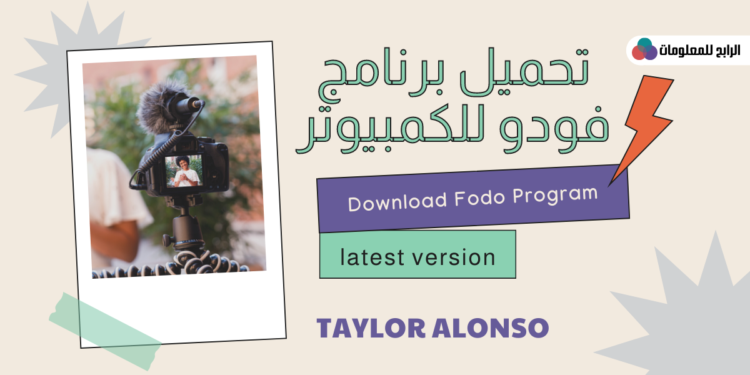 كيفية تنزيل برنامج فودو على الكمبيوتر