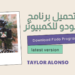 كيفية تنزيل برنامج فودو على الكمبيوتر 5 كيفية تنزيل برنامج فودو على الكمبيوتر