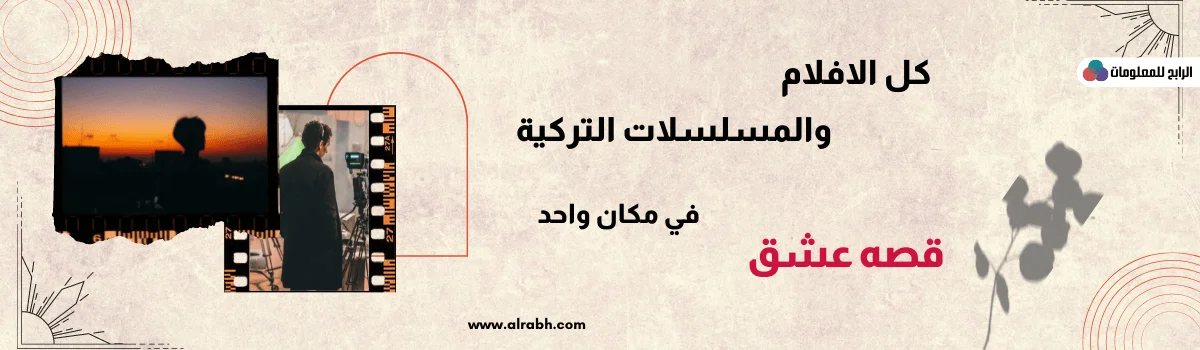 تحميل برنامج قصة عشق للكمبيوتر 2 لمحة حول موقع قصة عشق