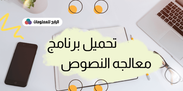 تحميل برنامج معالج النصوص وورد بيرفكت WordPerfect 1 معالج النصوص