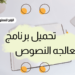 تحميل برنامج معالج النصوص وورد بيرفكت WordPerfect 5 معالج النصوص