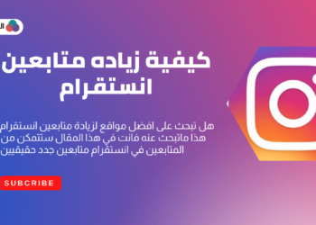 موقع زيادة متابعين انستقرام