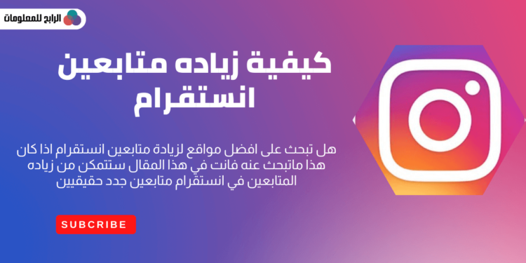 موقع زيادة متابعين انستقرام