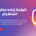 موقع زيادة متابعين انستقرام