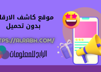 موقع كاشف الارقام بدون تحميل