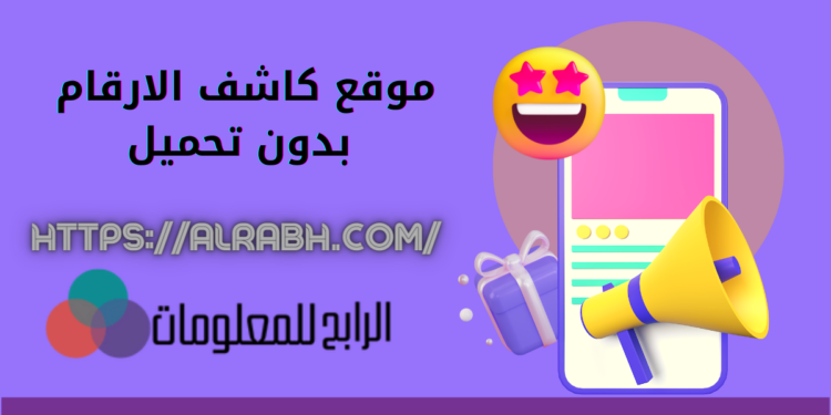 موقع كاشف الارقام بدون تحميل 1 موقع كاشف الارقام بدون تحميل