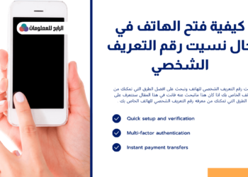 نسيت رقم التعريف الشخصي للهاتف