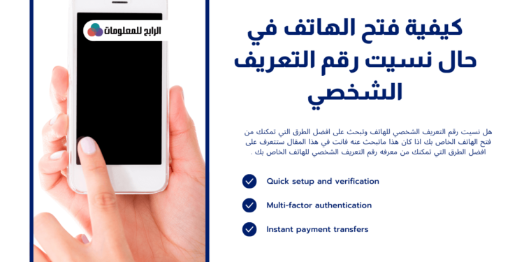 نسيت رقم التعريف الشخصي للهاتف