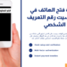 حل مشكلة نسيت رقم التعريف الشخصي للهاتف الاندرويد والايفون 5 نسيت رقم التعريف الشخصي للهاتف