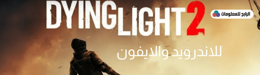 لعبة القتال dying light 2 