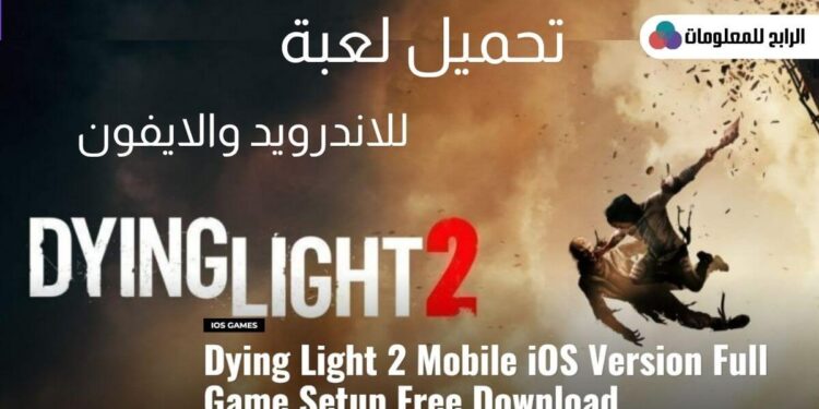 تحميل لعبة dying light 2 للاندرويد والايفون برابط مباشر 1 dying light 2