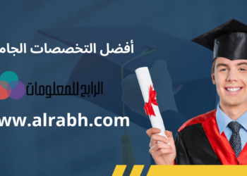 أفضل التخصصات الجامعية