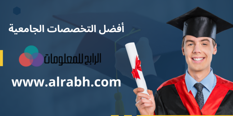 أفضل التخصصات الجامعية 1 أفضل التخصصات الجامعية