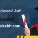 أفضل التخصصات الجامعية 5 أفضل التخصصات الجامعية