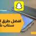 اضافات سناب وأنواعها وكيفية العمل على زيادتها 5 اضافات سناب
