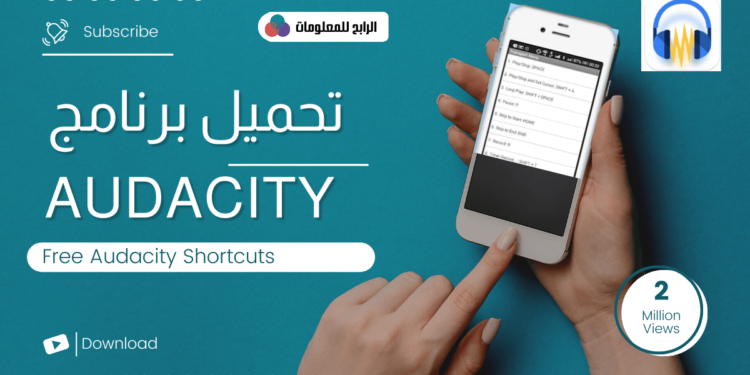 تحميل برنامج audacity للاندرويد والايفون برابط مباشر 100% 1 برنامج audacity للاندرويد
