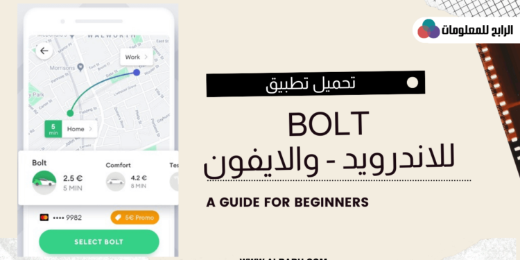 كيفية تحميل واستخدام برنامج بولت bolt للاندرويد والايفون 1 برنامج bolt