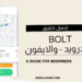 برنامج bolt