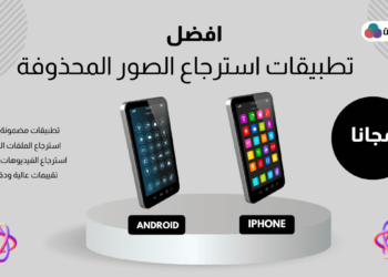 برنامج استرجاع الصور المحذوفة كامل مجانا