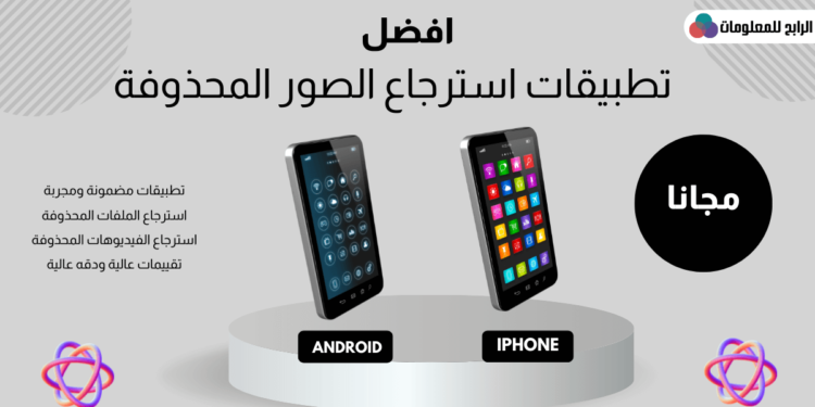 اقوى برنامج استرجاع الصور المحذوفة كامل مجانا مضمون ومجرب 1 برنامج استرجاع الصور المحذوفة كامل مجانا