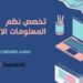 تخصص نظم المعلومات الادارية 8 تخصص نظم المعلومات الادارية