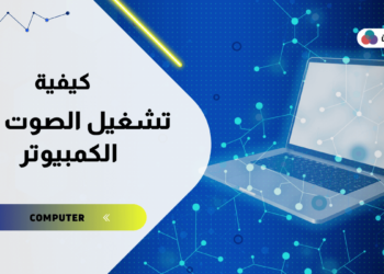 تشغيل الصوت في الكمبيوتر