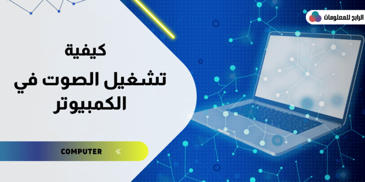 تعرف على كيفية تشغيل الصوت في الكمبيوتر ويندوز 7 1 تشغيل الصوت في الكمبيوتر