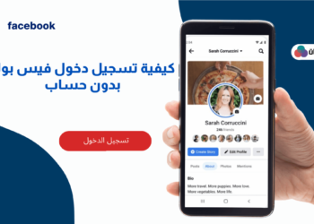 كيفية تسجيل دخول فيس بوك بدون حساب
