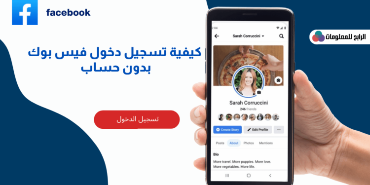 كيفية تسجيل دخول فيس بوك بدون حساب 1 كيفية تسجيل دخول فيس بوك بدون حساب